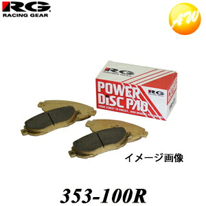 353-100R RGレーシングパッド ブレーキディスクパッド レーシングギア Racing gear ストリートスポーツパッド リア用 スカイライン｜オートウイング