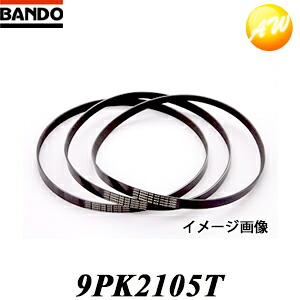 9PK2105T バンドー化学株式会社 BANDO ベルト リブエースＴ