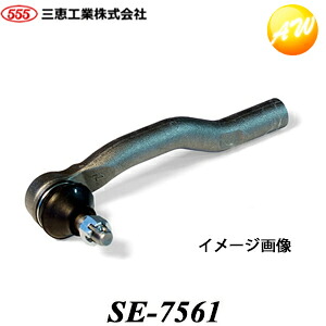 楽天市場 Se 7561 555 スリーファイブ 三恵工業株式会社 タイロッドエンド 代表車種 ラパン スイフト 代表純正品番 48810 60810 コンビニ受取不可 オートウイング
