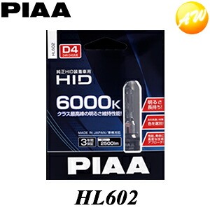 HL602 ヘッドライト用純正HID交換用HIDバルブ PIAA ピュアホワイト光 D4U
