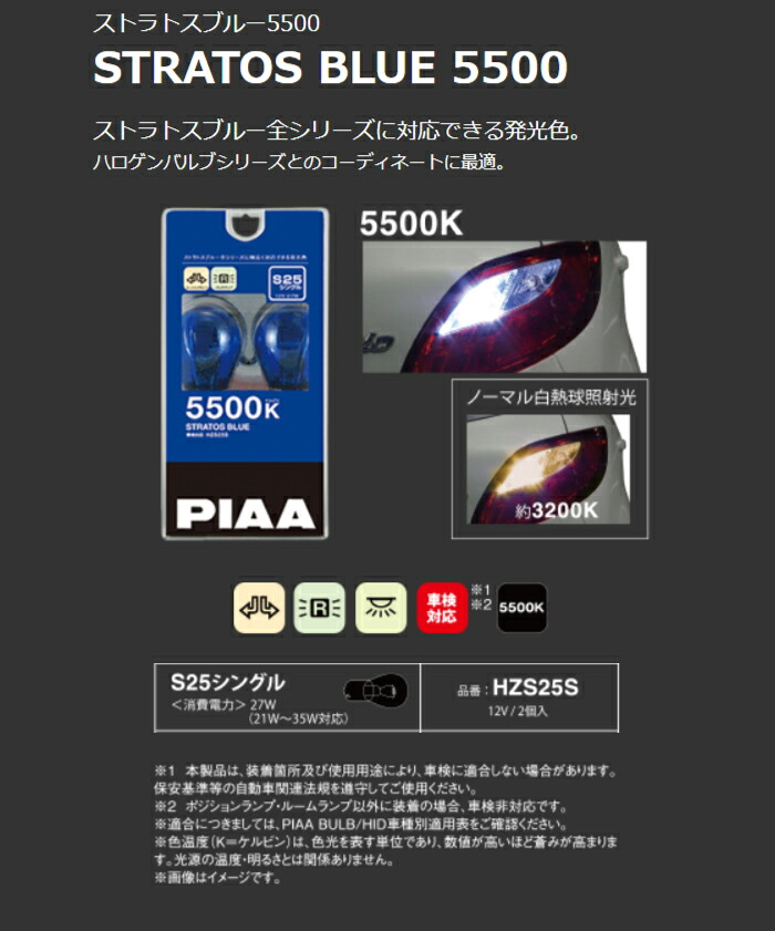 楽天市場 Hzs25s 白熱球バルブ Piaa ストラトスブルー5500 5500k S25シングル コンビニ受取対応 オートウイング