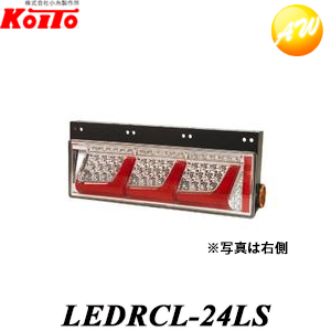 【楽天市場】LEDRCL-24L 小糸製作所 Koito 大・中型トラック用(3 