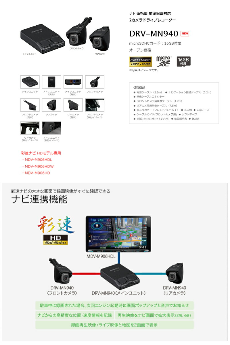 DRV-MN940 ナビ連携型 前後撮影対応 2カメラドライブレコーダー