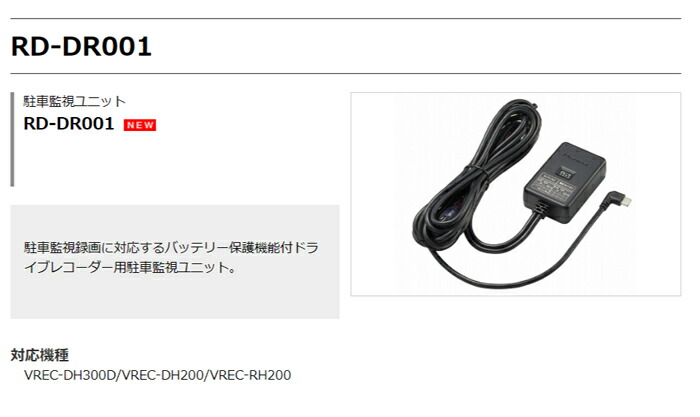 RD-DR001 駐車監視ユニット Paioneer カロッツェリア バッテリー保護