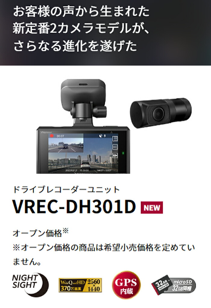 訳ありセール格安） microSDカード付属 パイオニア VREC-DH301D Pioneer コンビニ受取対応 駐車監視