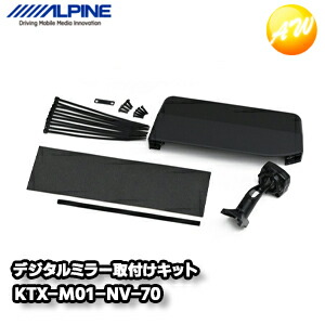 ALPINE アルパイン KTX-M01-LP-150 デジタルミラー取付けキット