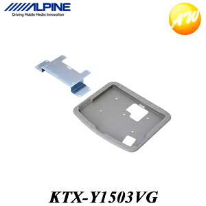 KTX-Y1503VG アルファード/ヴェルファイア専用 10.1/10.2型リアビジョンパーフェクトフィット アルパイン リアモニター取付キット