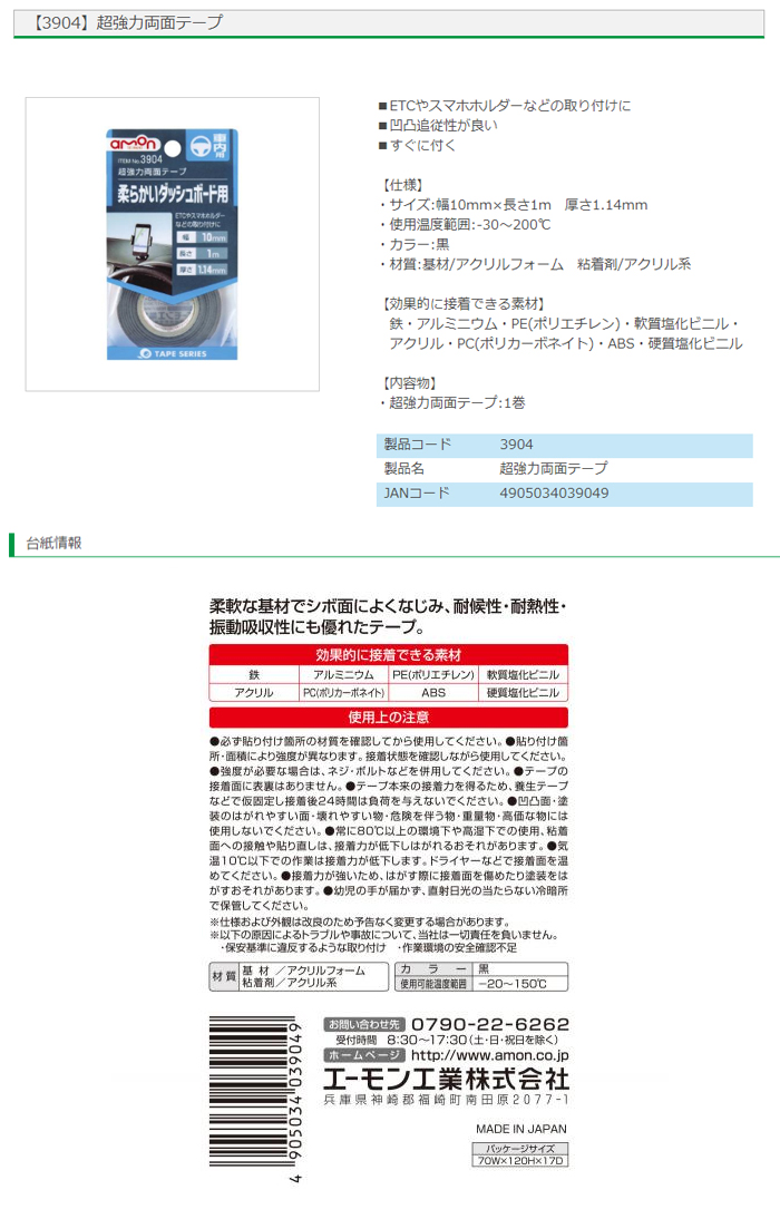 日本限定モデル】 3904 超強力両面テープ 10mm×1m エーモン工業 柔らかいダッシュボード用 コンビニ受取不可 ゆうパケット発送  amazingimoveis.com.br