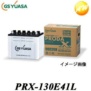 【返品交換不可】PRX-130E41L 業務用車用高性能カーバッテリー プローダエックス PRODAX GS UASA