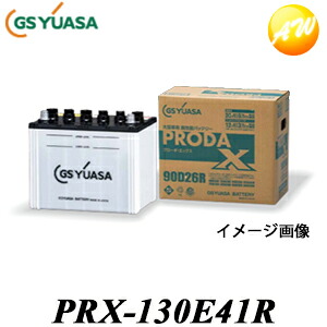 【返品交換不可】PRX-130E41R 業務用車用高性能カーバッテリー プローダエックス PRODAX GS UASA