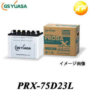 【返品交換不可】PRX-75D23L 業務用車用高性能カーバッテリー プローダエックス PRODAX GS UASA｜オートウイング