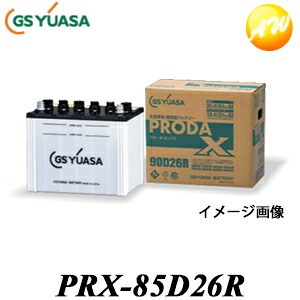 【返品交換不可】PRX-85D26R 業務用車用高性能カーバッテリー プローダエックス PRODAX GS UASA