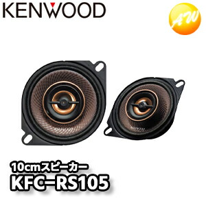 【新品未使用】ケンウッド(KENWOOD) KFC-RS104 ヨドバシ.com - ケンウッド KENWOOD KFC-RS104 [10cm カスタム