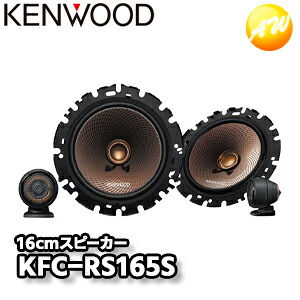 KFC-RS165S KENWOOD ケンウッド トヨタ・日産・ホンダ・三菱・スバル・マツダ・スズキ・ダイハツ車用 16cmセパレートカスタムフィット・スピーカー【 】｜オートウイング