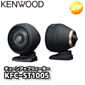 KFC-ST1005 25mmチューンアップ・2wayツィーター KFC-ST1005