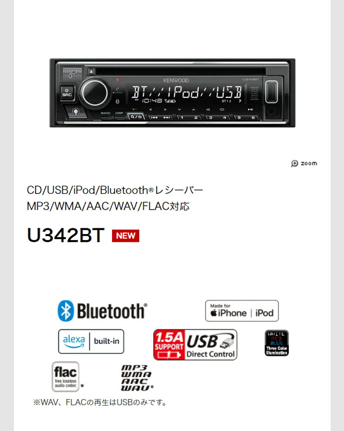 2022 U342BT カーオーディオ CD USB iPod Bluetoothレシーバー MP3 WMA AAC WAV FLAC対応 KENWOOD  ケンウッド Alexa搭載 スマホ対応 コンビニ受取対応 fucoa.cl