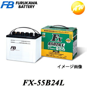 FX-55B24L 古河電池株式会社 農業機械・建設機械用バッテリー「FXシリーズ」 業務車用バッテリー 振動に強い 防塵 長期保存 コンビニ受取不可