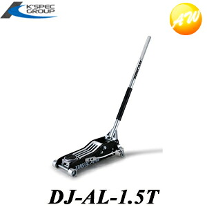 DJ-AL-1.5T DIGICAM オールアルミニウムフロアジャッキ1.5t ケースペック｜オートウイング