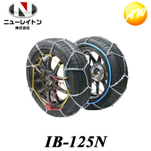 IB-126N（IB-125Nから品番変更） ニューレイトン アイスバーン らくらく商用車用タイヤチェーン ハイエース・NV350/キャラバン用