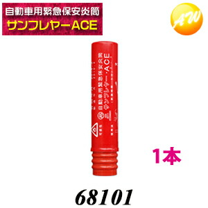 楽天市場 サンフレヤー Ace 発煙筒 小タイプ 1本 自動車用緊急保安炎筒 発炎筒 国際化工株式会社 コンビニ受取不可 オートウイング