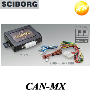 CAN-MX SCIBORGサイボーグ CAN-BUSアダプター