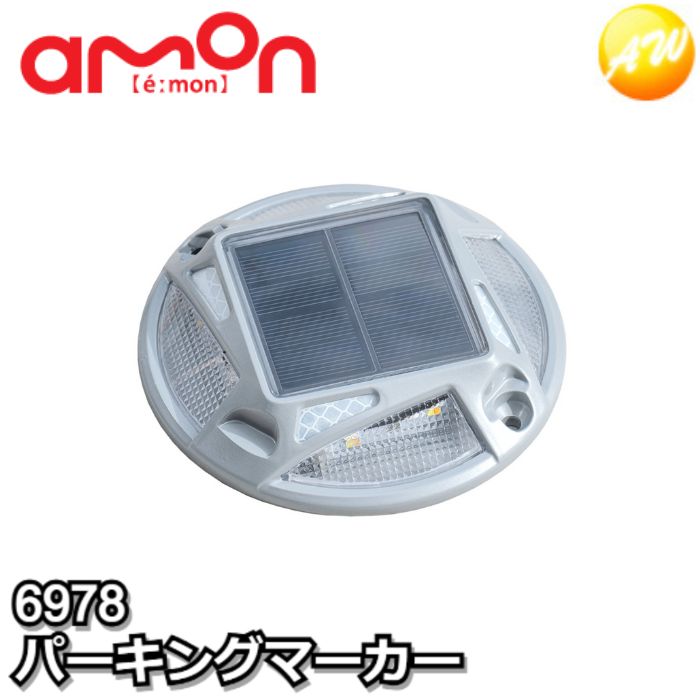 6978　パーキングマーカー　エーモン　ゆうパケット対応　コンビニ受取不可｜オートウイング