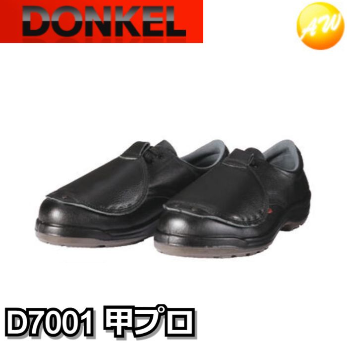 D7001N甲プロ付短靴 ブラック 安全靴 ドンケル DONKEL (23.5~28cm)