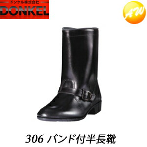 306ダンス楽隊付御役目靴 半長靴ダンス楽隊付 黒いこと 安全性のある靴 ドンケル DONKEL （23.5～28糎）