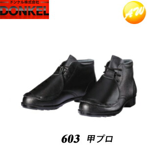 603甲プロ付編み上げ靴 ブラック 安全靴 ドンケル DONKEL （23.5～28cm）