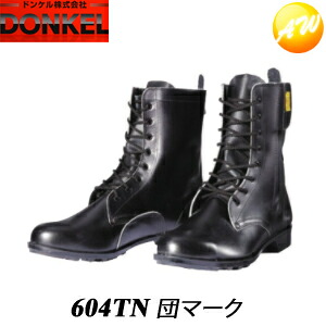 604長編み上げ靴ジッパーファスナー付き添い人・団目じるし付き添い人【受注生み出すこと品】 風変わり靴 黒いこと 安全性のある靴 ドンケル DONKEL （23.5～28糎） 作業靴・安全靴-DIY・工具