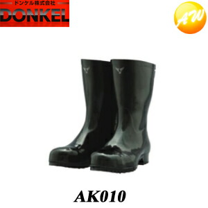 AK010安全長靴【取り寄せ商品】 ブラック ドンケル DONKEL （21・22・23・24・25・26・27・28cm）