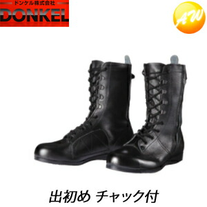 出初めファスナー付 高用向き長編み上げ靴ジッパー付き添い人 黒いこと 安全性のある靴 ドンケル DONKEL （23.5～28糎）