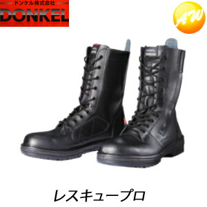 RESCUEPRO レスキュープロ 特殊靴 ブラック 安全靴 ドンケル DONKEL （23.5～28cm）