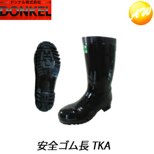 TKA 安全ゴム長 ブラック ドンケル DONKEL （23.5～27・28cm）