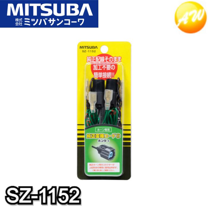 【楽天市場】SZ-1131 小型ホーン専用ラクラク取付セット 車用 