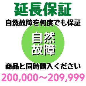 安心5年間延長保証 200,000～209,999円対象 SOMPOワランティ株式会社