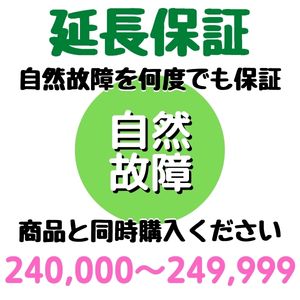安心5年間延長保証 240,000～249,999円対象 SOMPOワランティ株式会社