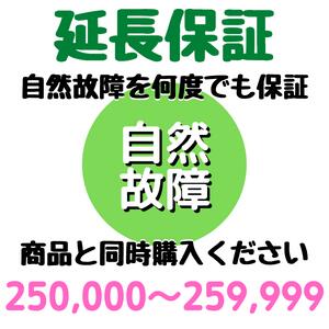 安心5年間延長保証 250,000～259,999円対象 SOMPOワランティ株式会社