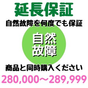 安心5年間延長保証 280,000~289,999円対象 SOMPOワランティ株式会社