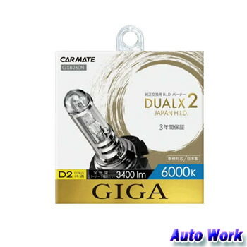 楽天市場】カーメイト 車用 HID ヘッドライト GIGA デュアルクス2 純正