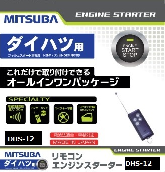 【楽天市場】MITSUBA ミツバ リモコンエンジンスターター DHS-13