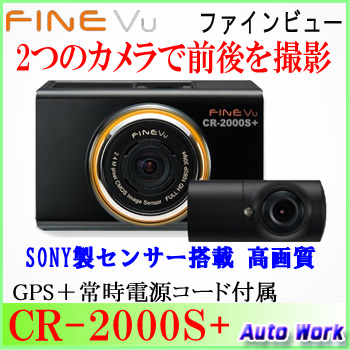 FINEVU ファインビュー CR-2000S+ 前後２カメラ フルHD 液晶付きドライブレコーダー　GPSモジュール/常時電源付属 駐車監視 動体検知 inbyte CR-2000S-P