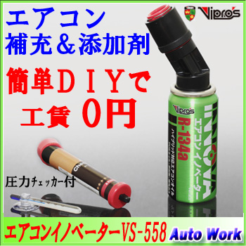 楽天市場 エアコンイノベーター 簡単充填フルキット Vs 558 ハイブリッド車対応 エアコンガス補充 添加剤 R 134a 専用 オートワーク楽天市場店