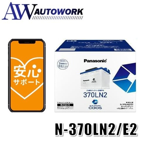 Panasonic パナソニック caos カオス E2シリーズ N-370LN2/E2 カーバッテリー EN規格搭載車用 ブルーバッテリー|オートワーク店