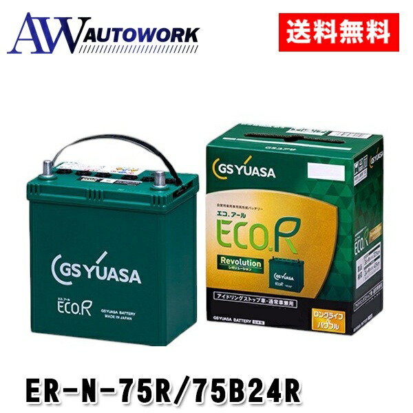 GSユアサ ER-N-75R/75B24R ｴｺR-REV. |エコアール レボリューション アイドリングストップ車対応 通常車対応 国産 高性能 長寿命 大容量 クイックチャージ 互換 N-65R/75B24R 信頼の日本製 36ヶ月保証 4万km保証 10万km保証 車両維持費削減 耐久設計