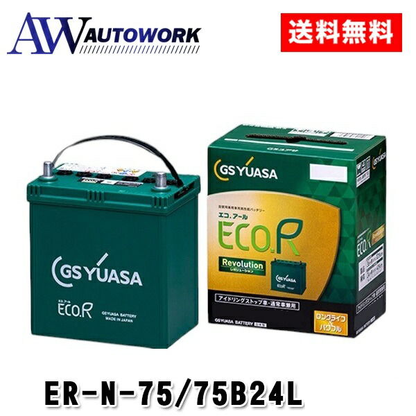 楽天市場】ER-N-75/75B24L GSユアサ ジーエス・ユアサ バッテリー エコ
