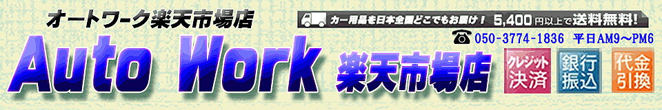 オートワーク楽天市場店:カー用品の通販専門店、オートワーク楽天市場店です。