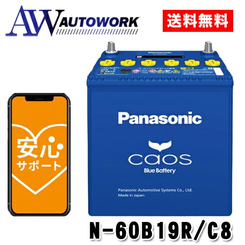 N-60B19R/C8 Panasonic (パナソニック) 国産車バッテリー Blue Battery カオス 標準車(充電制御車)用 【ブルーバッテリー安心サポート付き】 |カー用品 自動車用バッテリー バッテリー 充電器 カーバッテリー 高速充電 大容量