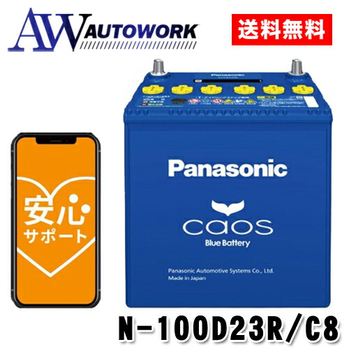 【楽天市場】N-100D23L/C8 Panasonic (パナソニック) 国産車バッテリー Blue Battery カオス 標準車(充電制御車)用  【ブルーバッテリー安心サポート付き】 |カー用品 自動車用バッテリー バッテリー 充電器 カーバッテリー 高速充電 大容量 : オートワーク ...