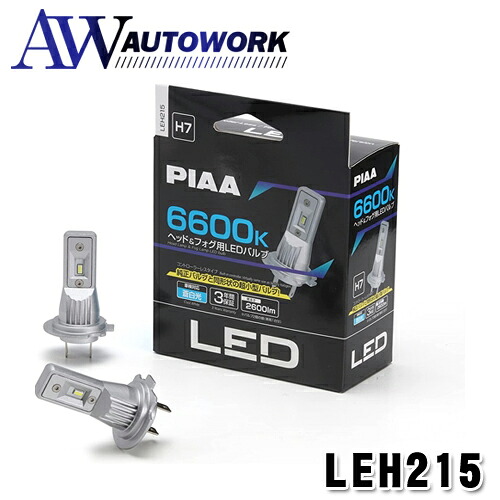 PIAA ヘッドライト/フォグランプ用 LED 6600K 〈ｺﾝﾄﾛｰﾗｰﾚｽﾀｲﾌﾟ-ｽﾀﾝﾀﾞｰﾄﾞｼﾘｰｽﾞ〉 12V 14W 2600lm H7 3年保証 車検対応 ノイズ対応 2個入 LEH215 |カー用品 自動車用ランプ 蒼白色